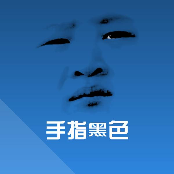 手指黑色聊天表情 第1张
