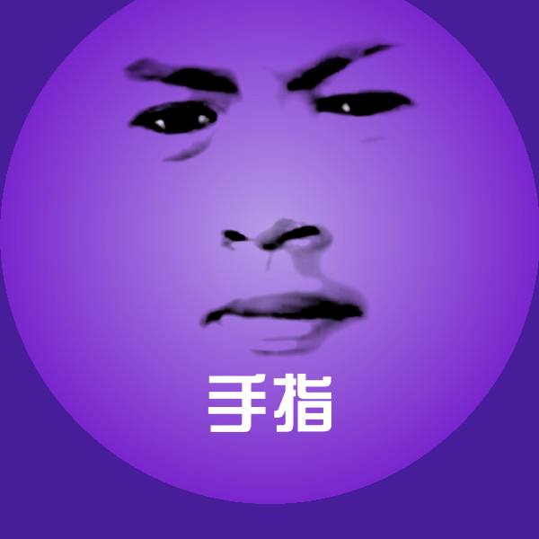 原创手指表情包