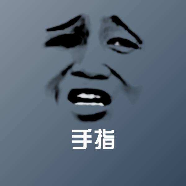 原创手指表情包