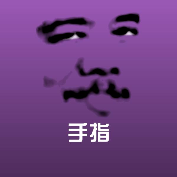 搞笑手指表情