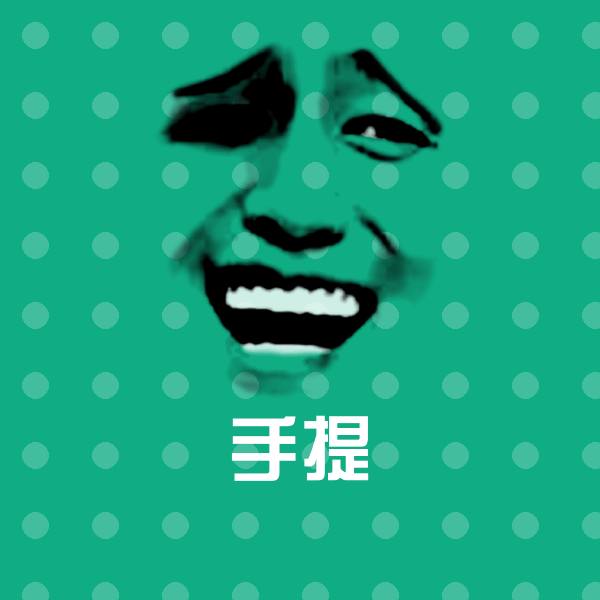 手提表情包