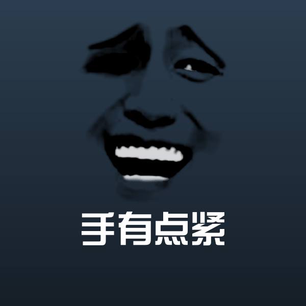 手有点紧斗图神器