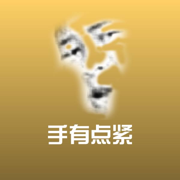 手有点紧聊天表情