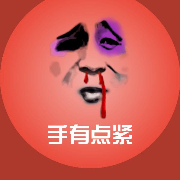 手有点紧聊天表情