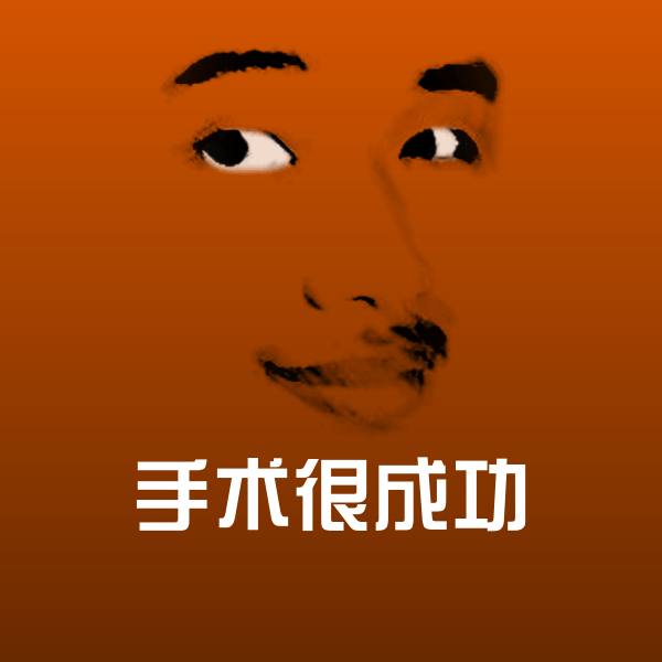手术很成功表情包 第1张