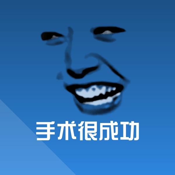 高清手术很成功表情图片