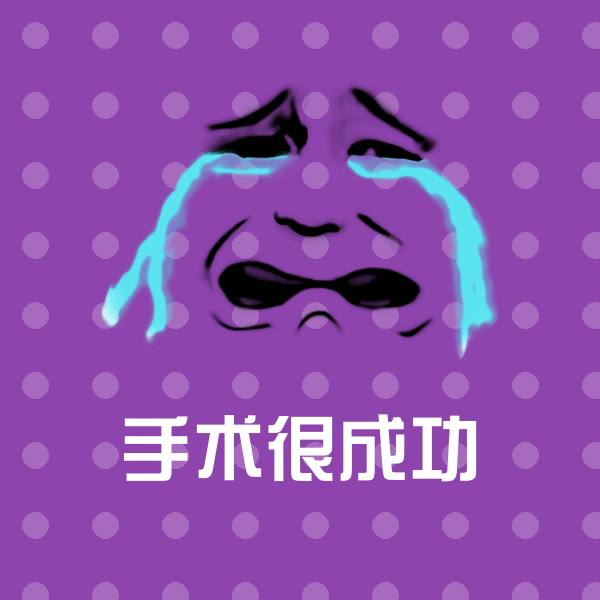 手术很成功聊天表情
