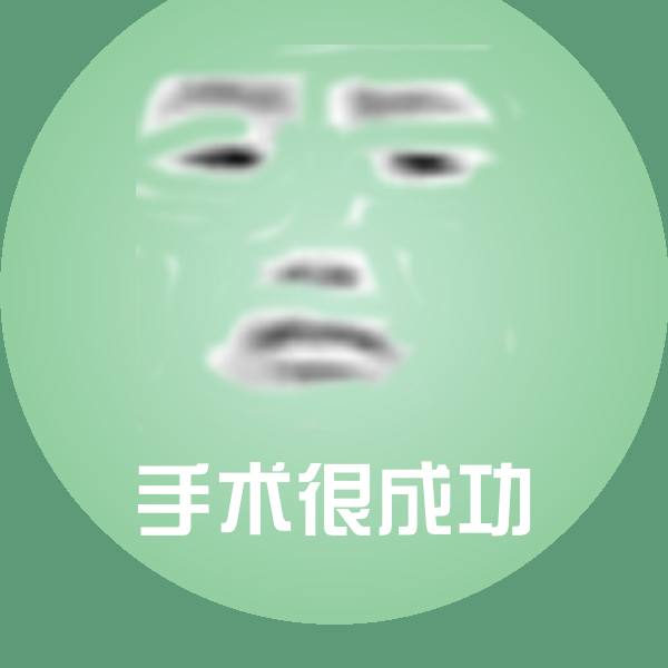 高清手术很成功表情图片