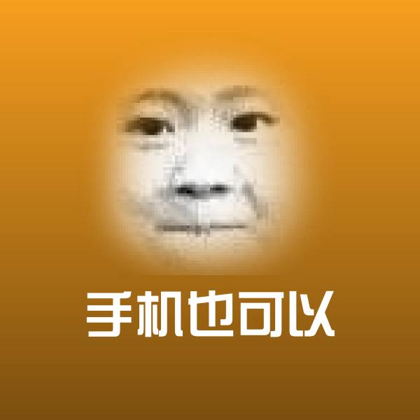 手机也可以斗图神器
