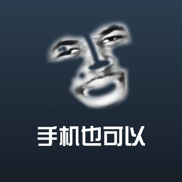 手机也可以沙雕表情包