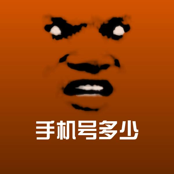 搞笑手机号多少表情