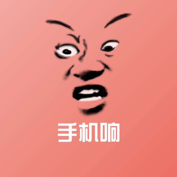 手机响表情包