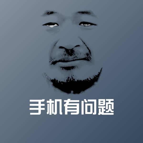 手机有问题表情包