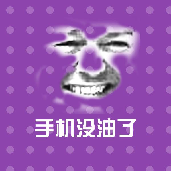 手机没油了沙雕表情包