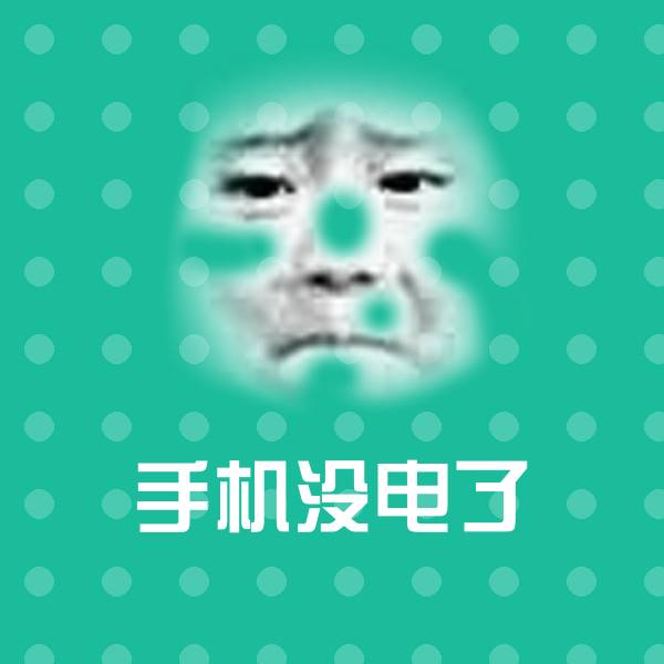 手机没电了斗图图片