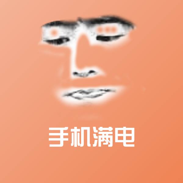 搞笑手机满电表情
