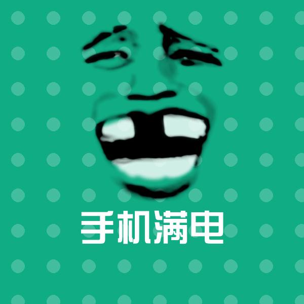 高清手机满电表情图片