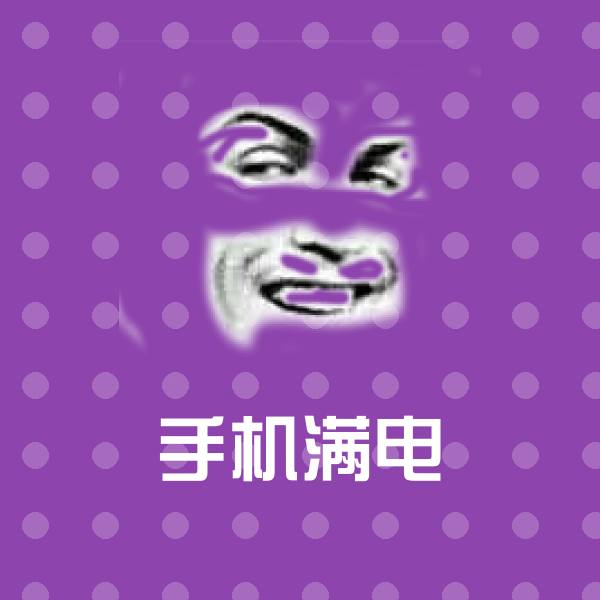 手机满电斗图神器 第8张
