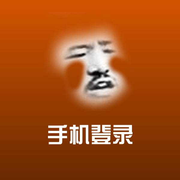 手机登录表情包
