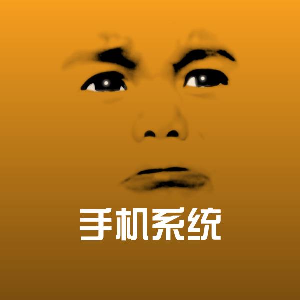 手机系统表情包