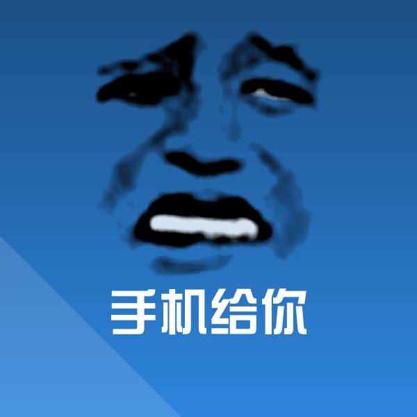 手机给你微信表情包