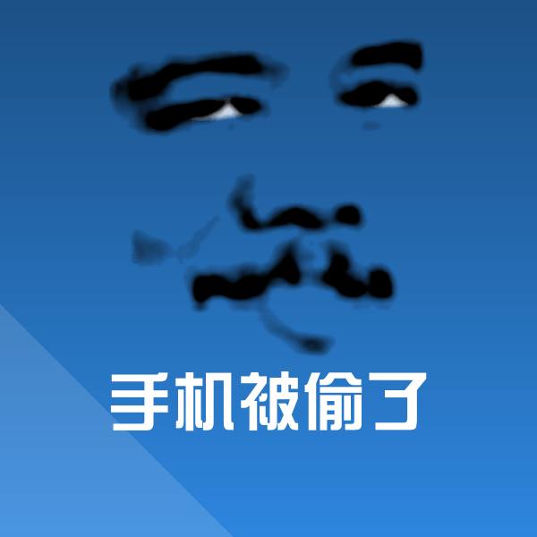 原创手机被偷了表情包