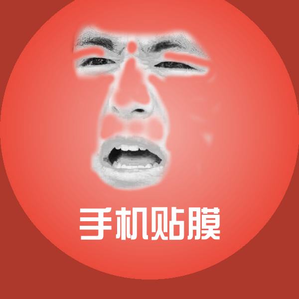 手机贴膜聊天表情