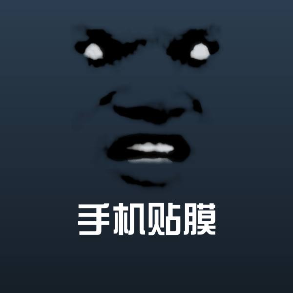 手机贴膜表情包