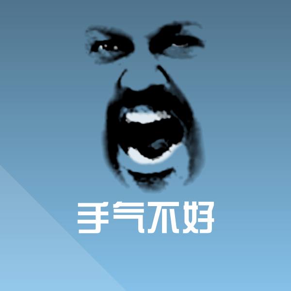 搞笑手气不好表情