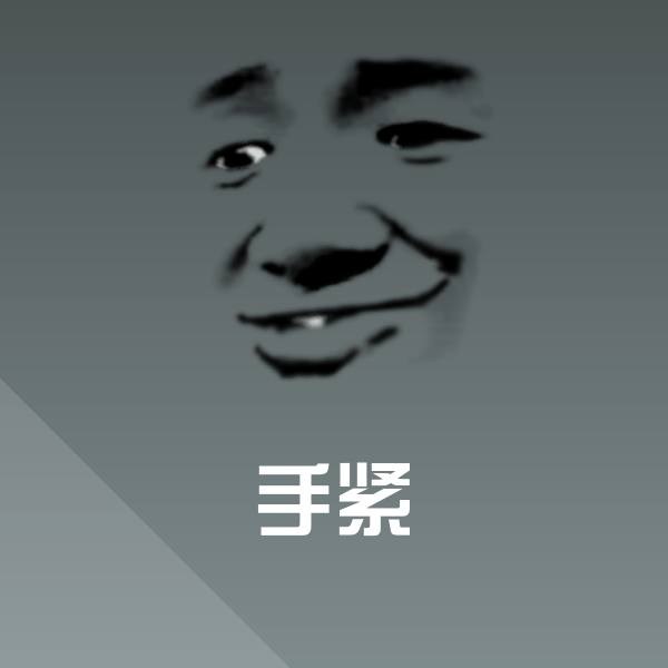 手紧聊天表情 第1张