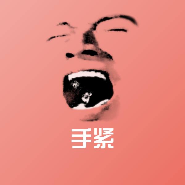 可爱手紧表情