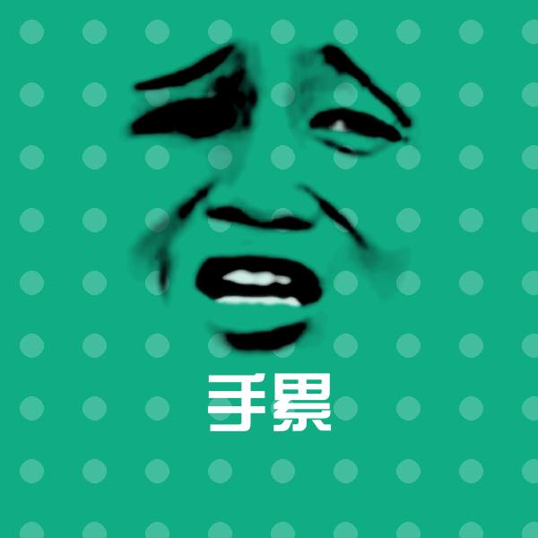 高清手累表情图片