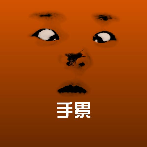 手累斗图图片
