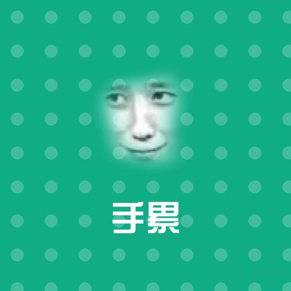 原创手累表情包
