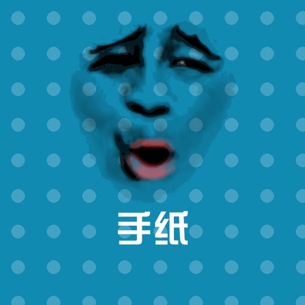 手纸聊天表情 第1张