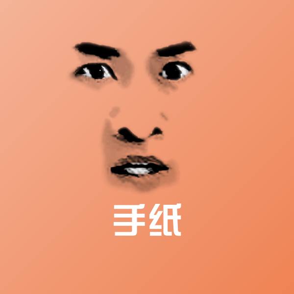 手纸表情包