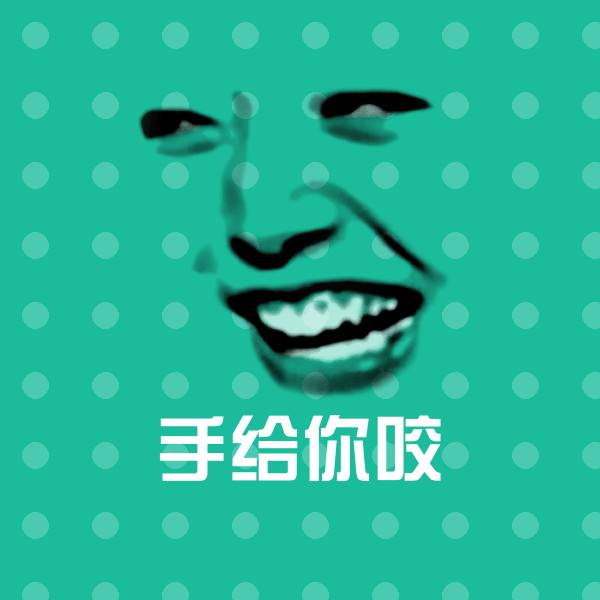 可爱手给你咬表情