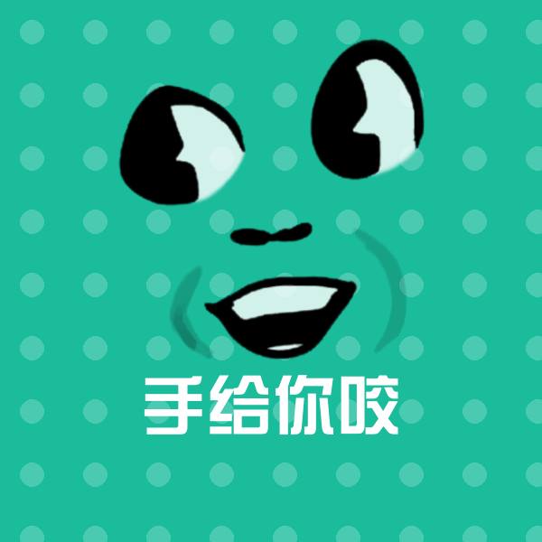 手给你咬表情包