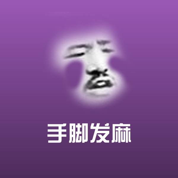 手脚发麻斗图神器