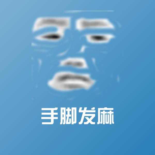 手脚发麻聊天表情