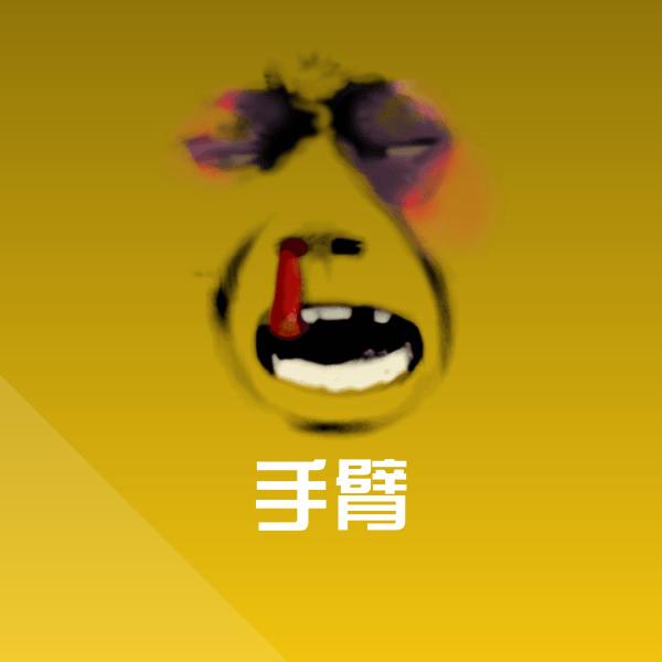 手臂沙雕表情包