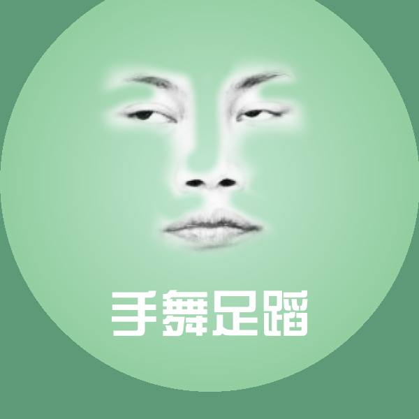 原创手舞足蹈表情包