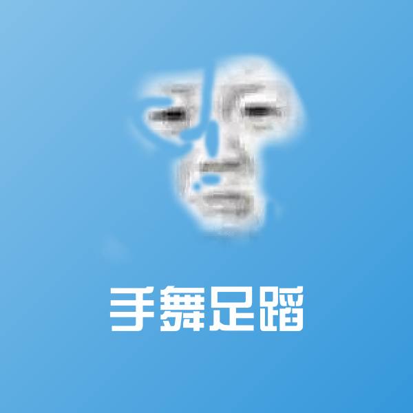 手舞足蹈斗图神器