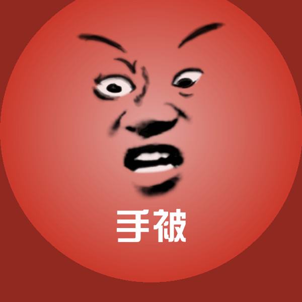 手被表情包
