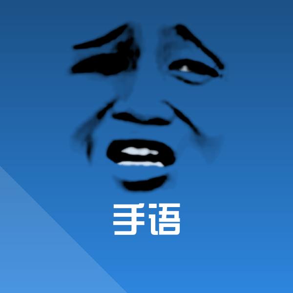 手语聊天表情 第1张