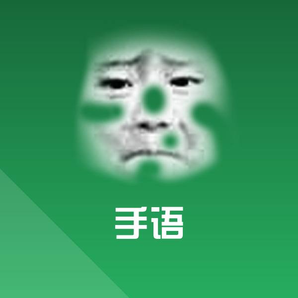 手语表情包