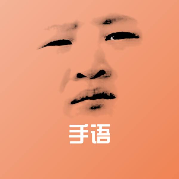 手语斗图图片