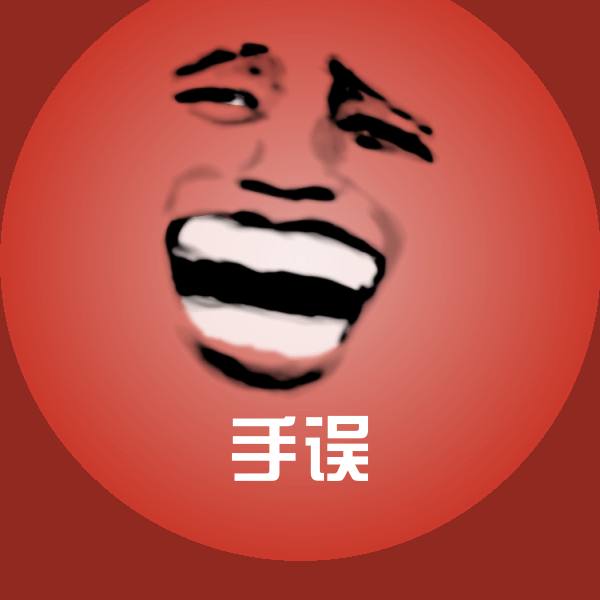 高清手误表情图片 第1张