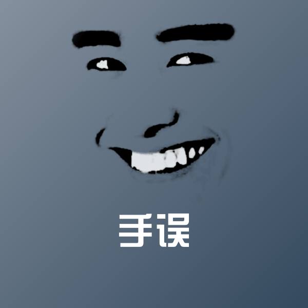 可爱手误表情