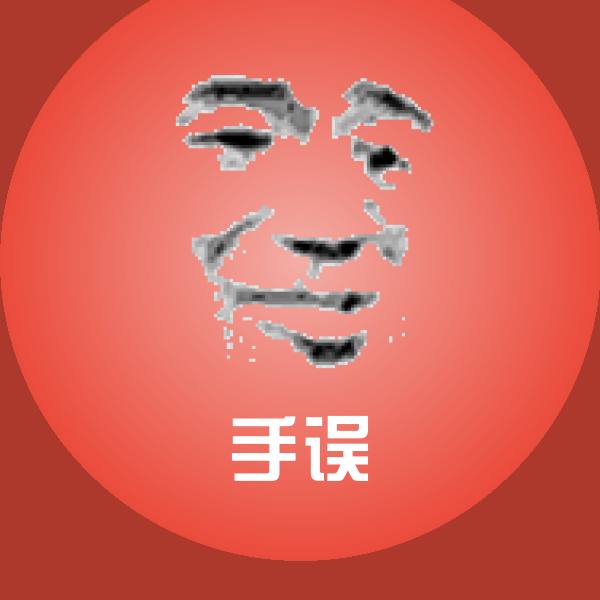 原创手误表情包